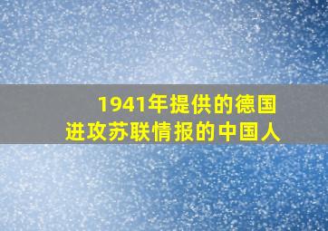 1941年提供的德国进攻苏联情报的中国人