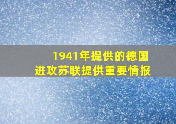 1941年提供的德国进攻苏联提供重要情报