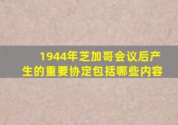 1944年芝加哥会议后产生的重要协定包括哪些内容