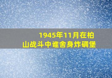 1945年11月在柏山战斗中谁舍身炸碉堡