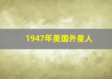 1947年美国外星人