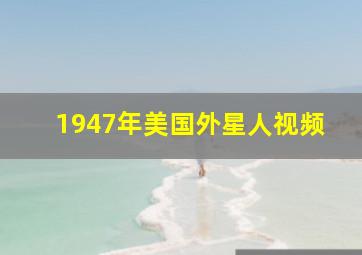 1947年美国外星人视频