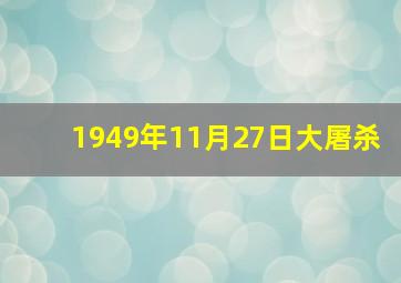 1949年11月27日大屠杀