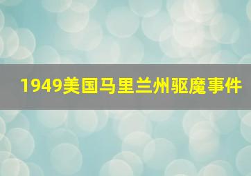 1949美国马里兰州驱魔事件