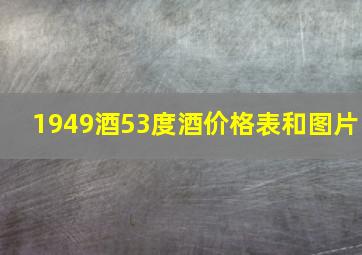 1949酒53度酒价格表和图片