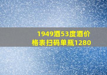 1949酒53度酒价格表扫码单瓶1280