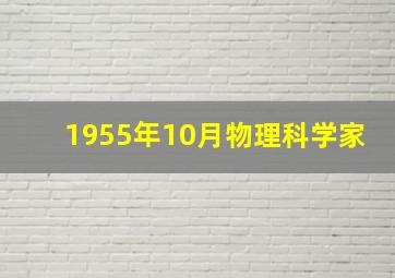 1955年10月物理科学家