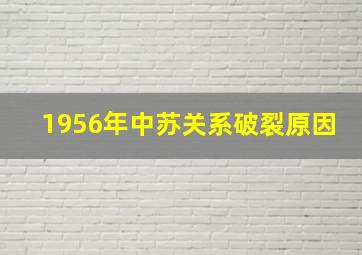 1956年中苏关系破裂原因