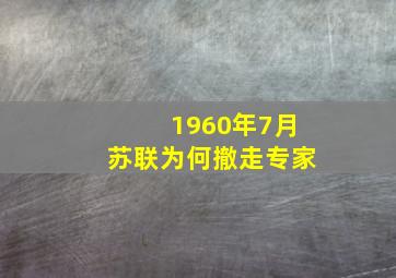 1960年7月苏联为何撤走专家