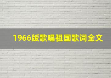 1966版歌唱祖国歌词全文