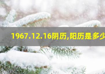 1967.12.16阴历,阳历是多少