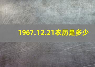 1967.12.21农历是多少