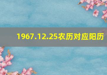 1967.12.25农历对应阳历