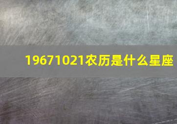 19671021农历是什么星座