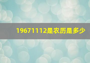 19671112是农历是多少