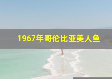 1967年哥伦比亚美人鱼