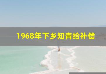 1968年下乡知青给补偿