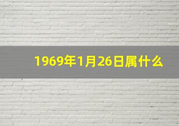 1969年1月26日属什么