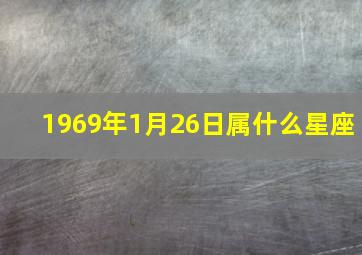 1969年1月26日属什么星座