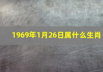 1969年1月26日属什么生肖