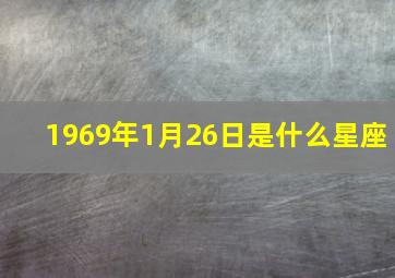 1969年1月26日是什么星座