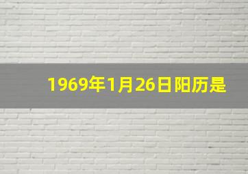 1969年1月26日阳历是