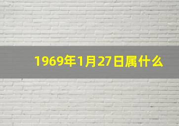 1969年1月27日属什么