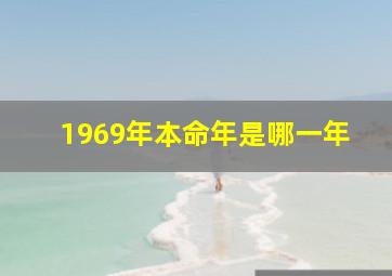 1969年本命年是哪一年