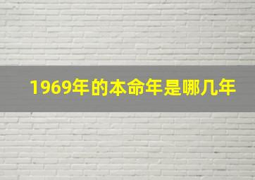 1969年的本命年是哪几年