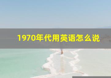 1970年代用英语怎么说