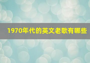 1970年代的英文老歌有哪些