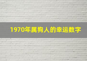 1970年属狗人的幸运数字