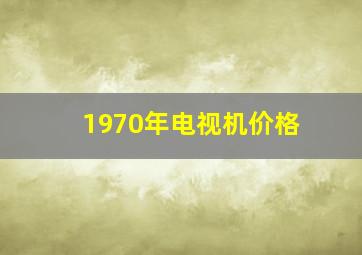 1970年电视机价格