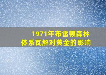 1971年布雷顿森林体系瓦解对黄金的影响