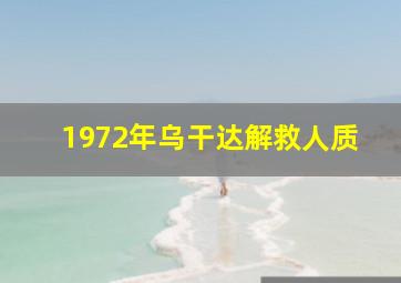 1972年乌干达解救人质