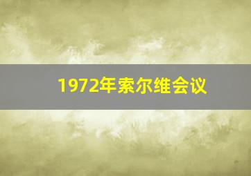 1972年索尔维会议