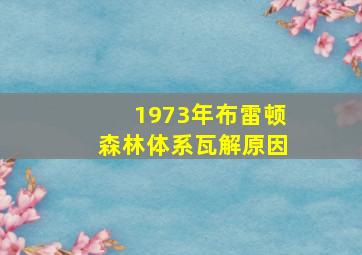 1973年布雷顿森林体系瓦解原因