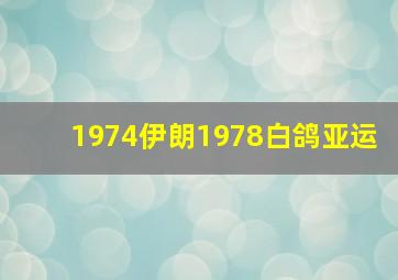 1974伊朗1978白鸽亚运