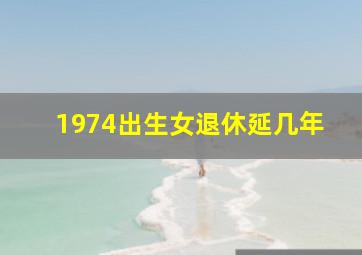 1974出生女退休延几年