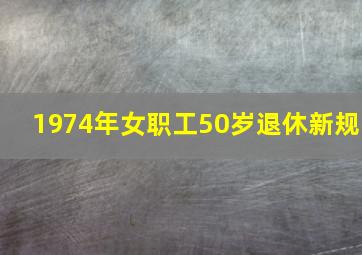 1974年女职工50岁退休新规