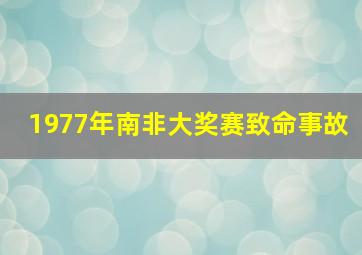 1977年南非大奖赛致命事故