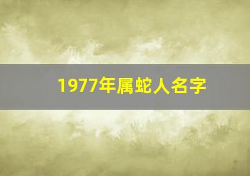 1977年属蛇人名字