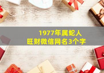 1977年属蛇人旺财微信网名3个字