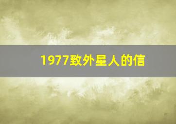 1977致外星人的信