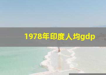 1978年印度人均gdp