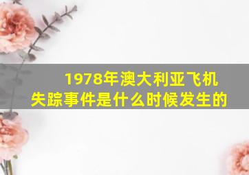 1978年澳大利亚飞机失踪事件是什么时候发生的