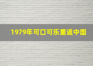 1979年可口可乐重返中国