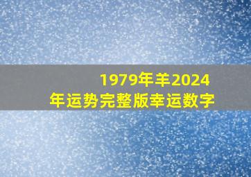 1979年羊2024年运势完整版幸运数字