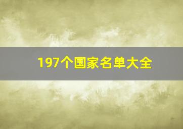 197个国家名单大全