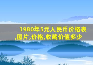 1980年5元人民币价格表,图片,价格,收藏价值多少